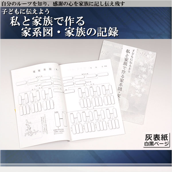 画像1: ご先祖様や家柄を知る【子どもに伝えよう 私と家族で作る 家系図・家族の記録　灰表紙白黒ページ】家系図　仏壇用仏具