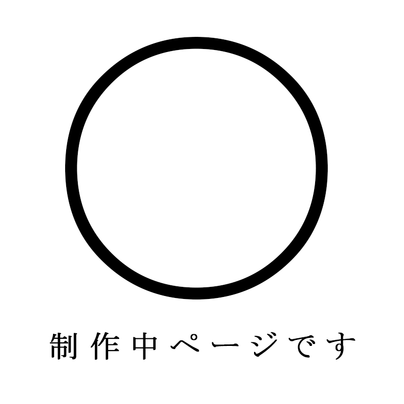 画像1: 未完成ページ（白）、制作中のため、注文の受付出来ません