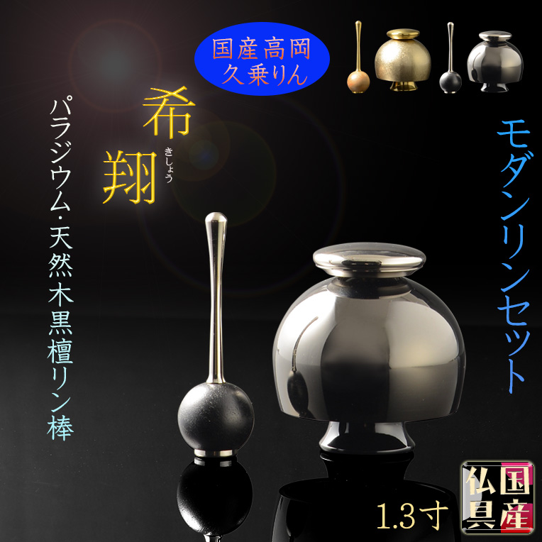 画像1: 国産仏具【高級おりん・久乗りん：希翔（きしょう）1.3寸　パラジウム 】送料無料 仏壇仏具 おりん リン 鐘 鈴 磬