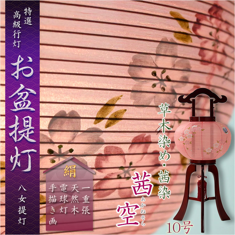 画像1: 特選　お盆提灯【八女提灯：草木染め　本絹一重張り　天然木桜塗仕上げ　茜空（あかねそら）10号】行灯　盆用品　お盆飾り　新盆　初盆　色柄提灯　花柄提灯　迎え火　送り火　送料無料