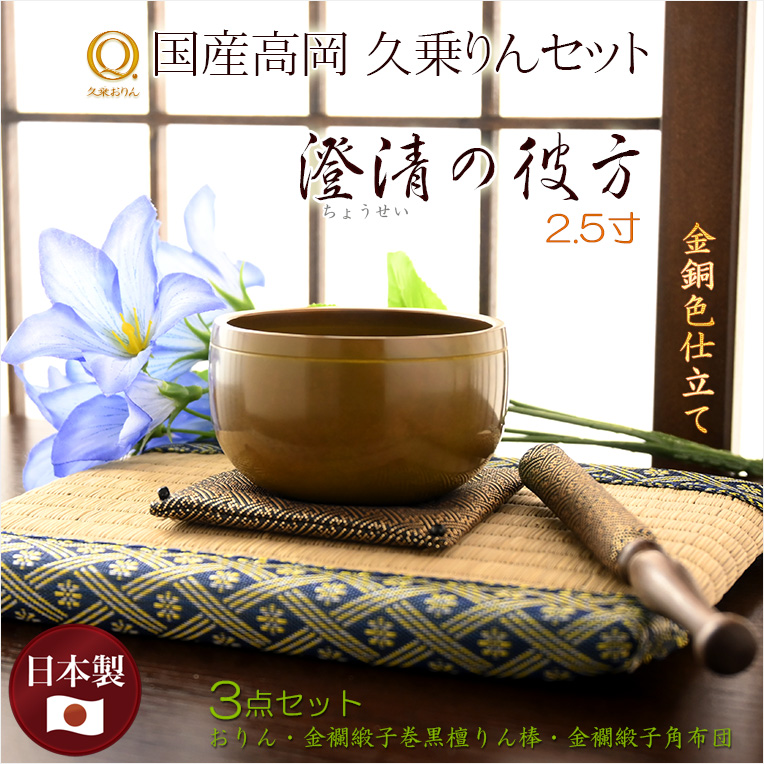 画像1: 国産仏具・金属工芸品【高級おりん・久乗りん：澄清（ちょうせい）の彼方2.5寸　金銅色　おりん3点セット】送料無料 仏壇仏具 おりん リン 鐘 鈴 磬 鳴物